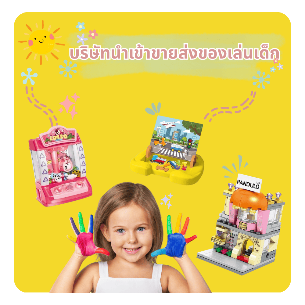 โรงงานของเล่นนำเข้าจากจีน ราคาส่ง โรงงานของเล่นนำเข้าจากจีน ราคาส่ง